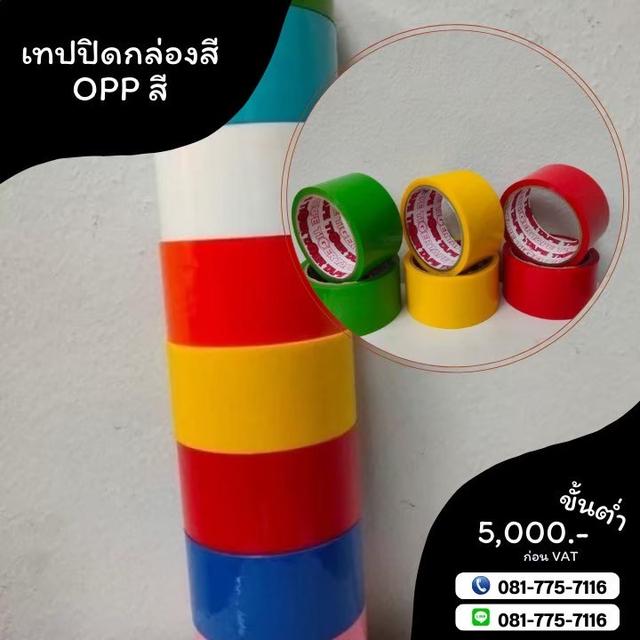 เทปปิดกล่อง เทปสี เทปโอพีพีสี เทปปิดกล่องหลากสี 081-7757116