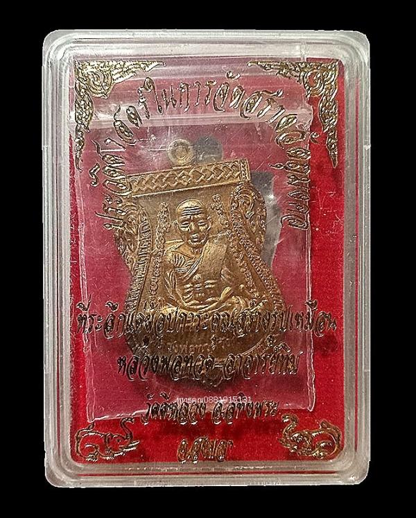 เหรียญเลื่อนสมณศักดิ์หลวงพ่อทวด เนื้อนวะ วัดดีหลวง จ.สงขลา ปี2556