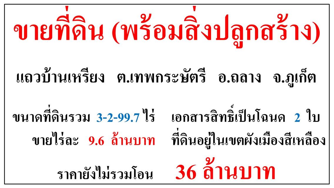 ขายที่ดิน(พร้อมสิ่งปลูกสร้าง) ขนาด 3-2-99.7 ไร่  แถวบ้านเหรียง  ต.เทพกระษัตรี  อ.ถลาง  ภูเก็ต