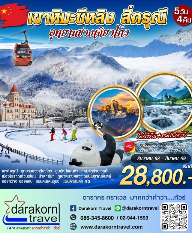 ทัวร์จีน ภูเขาหิมะซีหลิง สี่ดรุณี 5วัน 4คืน