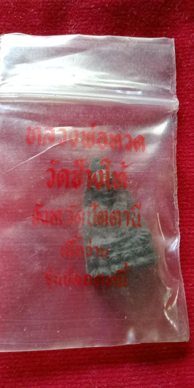 พระหลวงปู่ทวดของแท้ปี 2537 รุ่นปลดหนี้ พิมพ์หลังเตารีด เนื้อว่าน พร้อมซองเดิม ๆ จากวัดช้างให้ ปัตตานี ปลุกเสกโดย พระอาจารย์นอง วัดทรายขาว No. 60 2