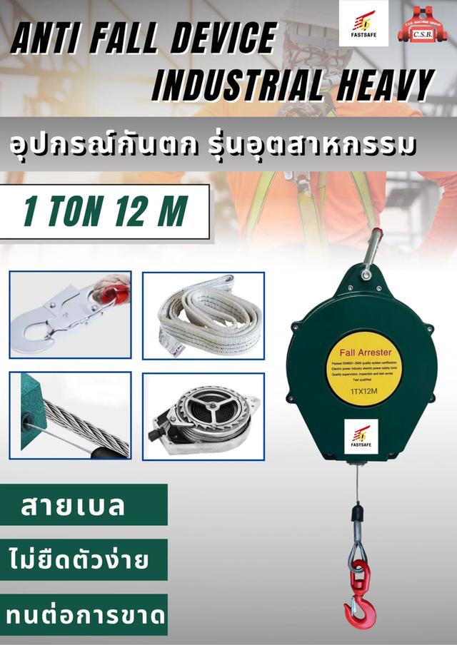 รีลกันตกสำหรับงานหนัก Heavy-Duty Fall Arrest Reel รุ่น 1 Ton 12 M