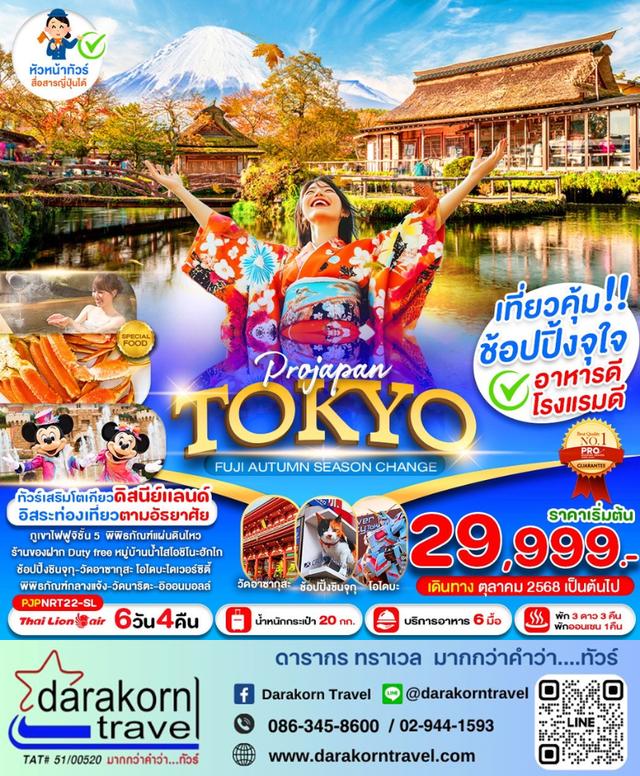 ทัวร์ญี่ปุ่น TOKYO FUJI AUTUMN SEASON CHANGE 6วัน 4คืน
