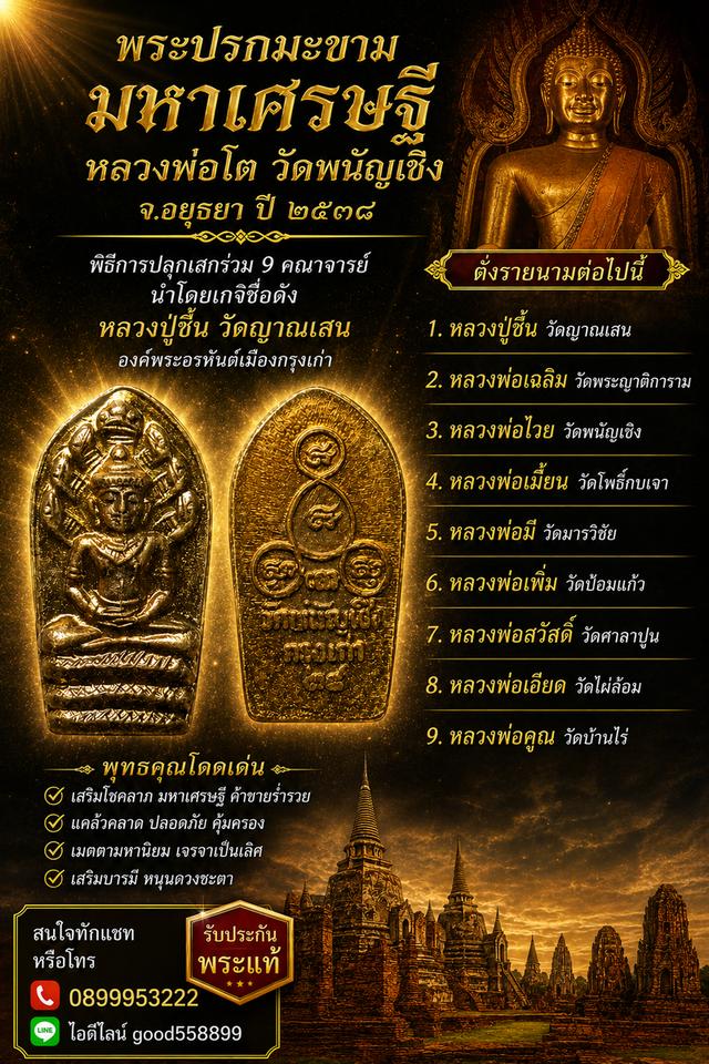 พระปรกมะขาม มหาเศรษฐีหลวงพ่อโต  วัดพนัญเชิง จ.อยุธยา ปี ๒๕๓๘