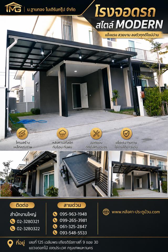 ยกระดับบ้านให้ดูดี มีสไตล์ ด้วย "โรงจอดรถสไตล์ MODERN แข็งแรง ทนทาน สวยงามลงตัวทุกดีไซน์บ้าน! ป้องกันแดดและฝนได้อย่างมั่นใจ ด้วยวัสดุคุณภาพสูง