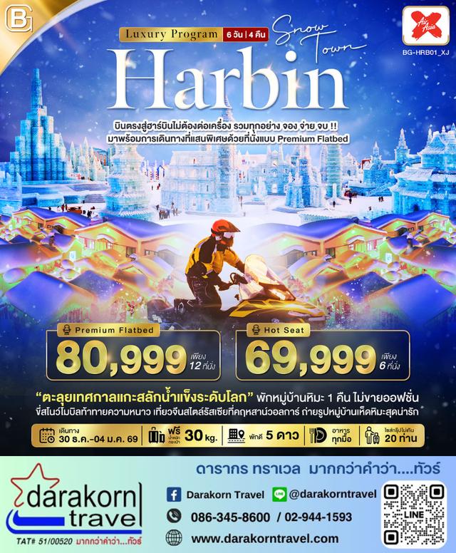 ทัวร์จีน BEST GOLD HARBIN Luxury รวมทุกอย่างไม่ต้องจ่ายเพิ่ม 6วัน 4คืน