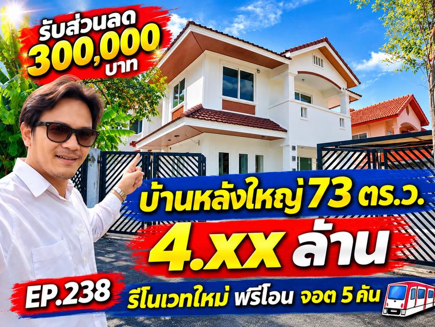 🔥 ลดทันที 300,000 บาท! บ้านเดี่ยว 73 ตร.ว. สุวินทวงศ์-มีนบุรี รีโนเวทใหม่ ราคา 4.xx ล้าน ฟรีโอน 1
