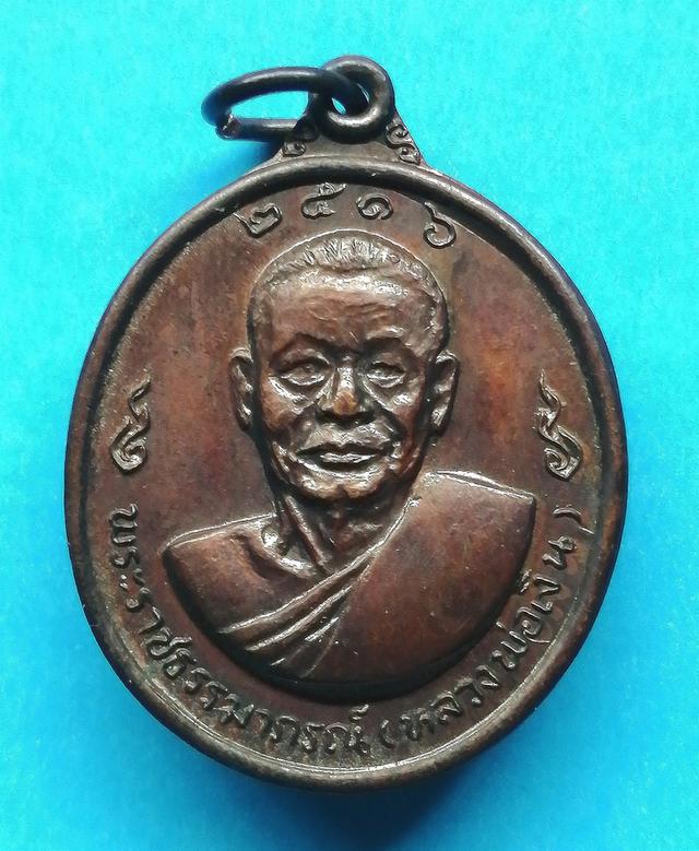 เหรียญหลวงพ่อเงิน หลัง หลวงพ่อแช่ม ปี2516 วัดดอนยายหอม