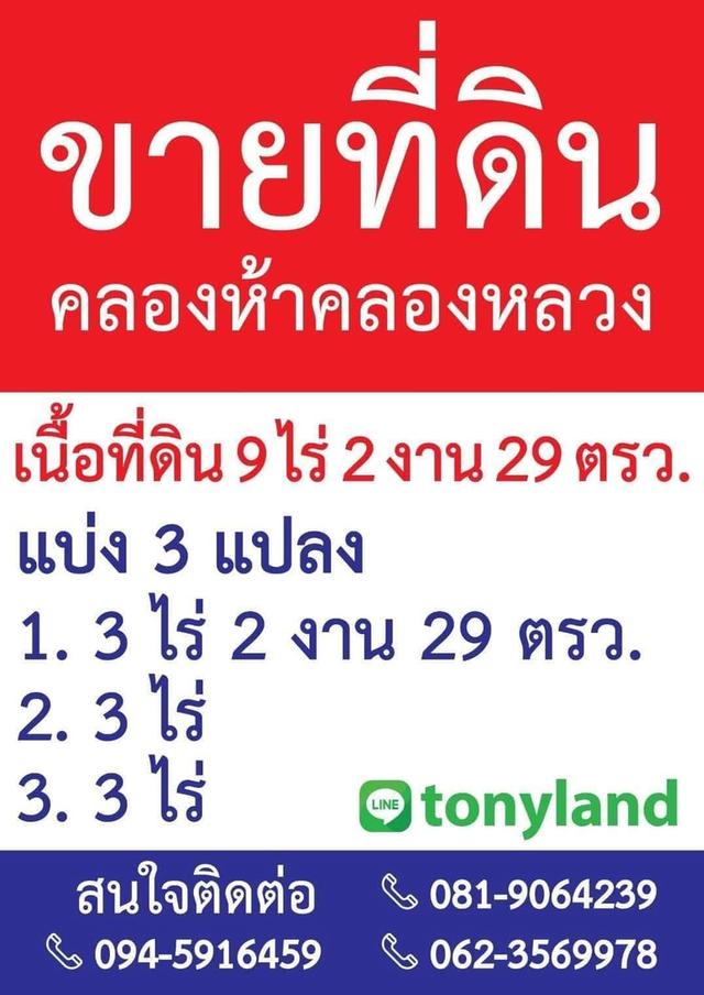 ขายที่ดินคลองหลวงคลองห้า 5