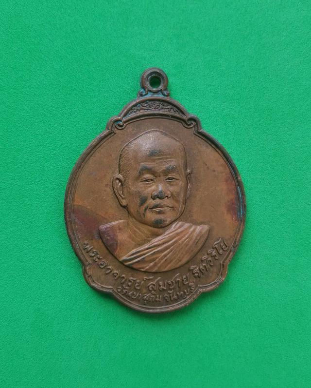 รูป 5972 เหรียญหลวงพ่อสมชาย วัดเขาสุกิม ปี2528 จ.จันทบุรี รุ่นฉลองครบ 5 รอบ 