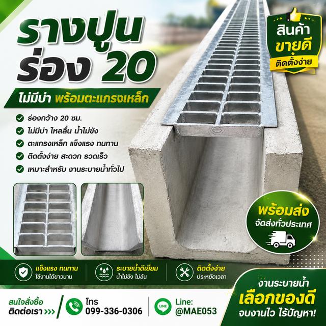 รางปูนร่อง 20 พร้อมส่ง ส่งไวทั่วประเทศ