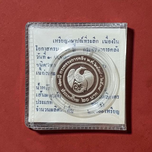 เหรียญกษาปณ์ที่ระลึก20฿นิกเกิลขัดเงา:120ปีกระทรวงการคลัง รูปที่ 3