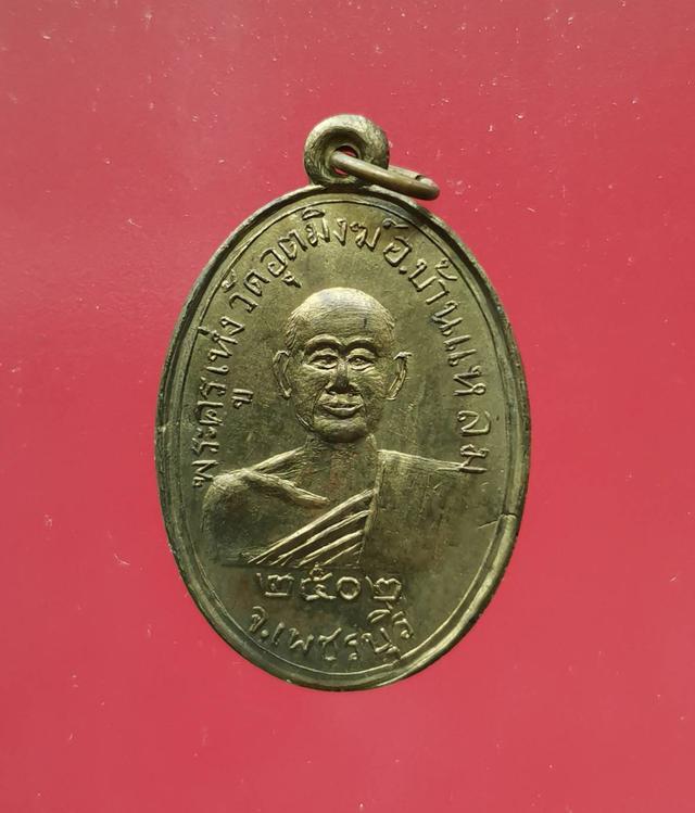 รูป 5761 เหรียญพระครูเห่ง วัดอุตมิงฆ์ ปี 2502 หลังเรียบมีจาร จ.เพชรบุรี