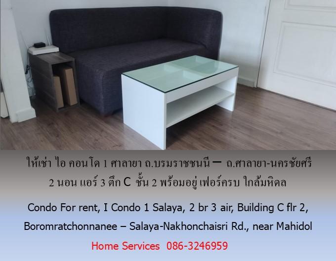ให้เช่า ไอ คอนโด1 ศาลายา ถ.บรมราชชนนี – ถ.ศาลายา-นครชัยศรี 2 นอน แอร์ 3 ตึก C ชั้น 2 พร้อมอยู่ เฟอร์ครบ ใกล้มหิดล 5
