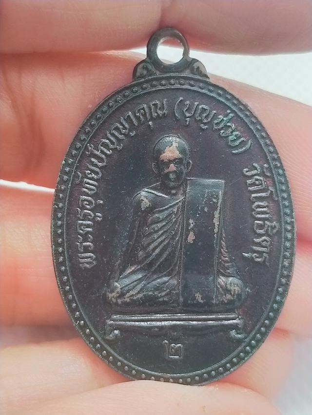 094 เหรียญพระครูอุทัยปัญญาคุณ (บุญช่วย)