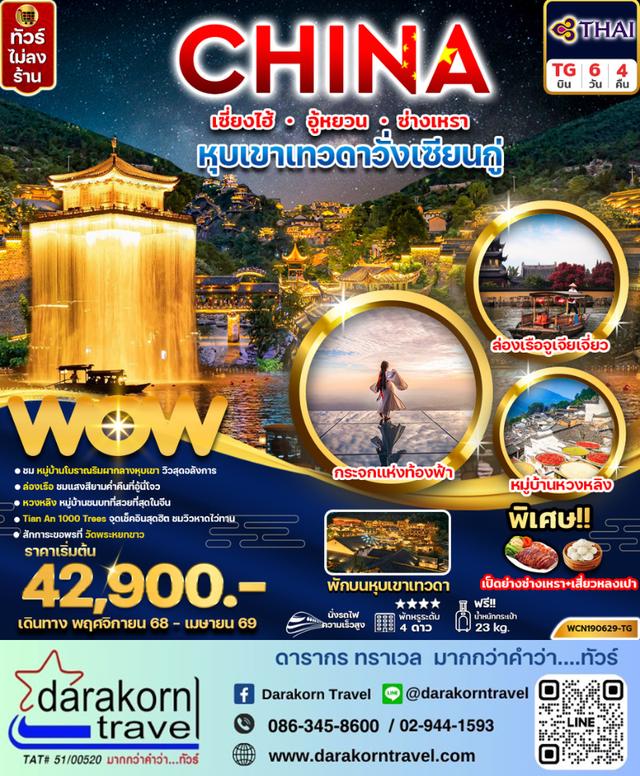 ทัวร์จีน เซี่ยงไฮ้ หุบเขาเทวดาวั่งเซียนกู่ อู้หยวน ซ่างเหรา (พักบนหุบเขาเทวดา) 6วัน 4คืน