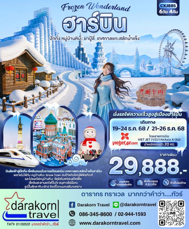 ทัวร์จีน Frozen Dreams ฮาร์บิน หมู่บ้านหิมะ เทศกาลแกะสลักน้ำแข็ง 6วัน 4คืน