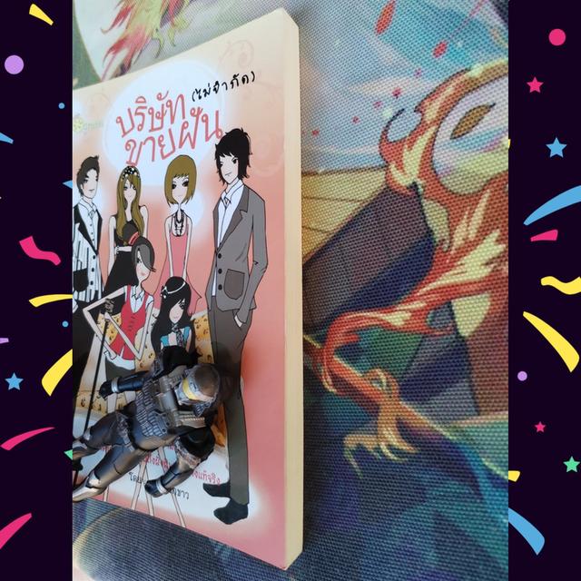 บริษัทขายฝัน (ไม่จำกัด) : หญ้าดอกขาว (นิยาย)