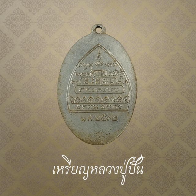 เหรียญหลวงปู่ปั้น วัดห้วยขวาง (วัดกุนนทีรุทธาราม) ปี 2512