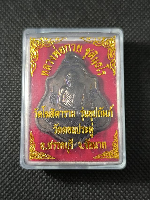 เหรียญหลวงพ่อกวย วัดโฆสิตาราม