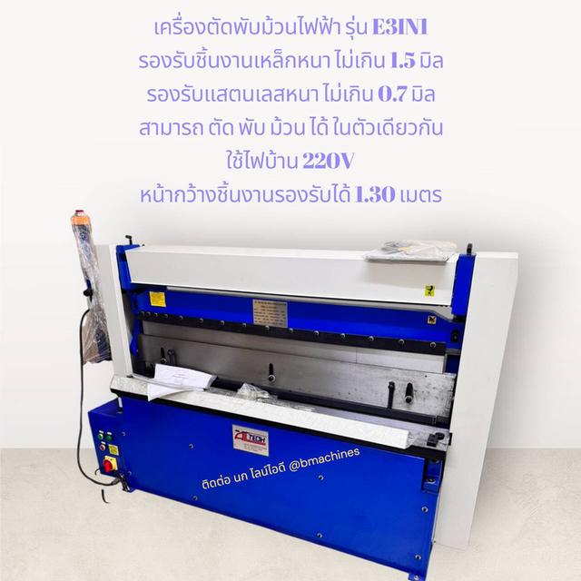 เครื่องตัดพับม้วนไฟฟ้า รุ่น E3IN1