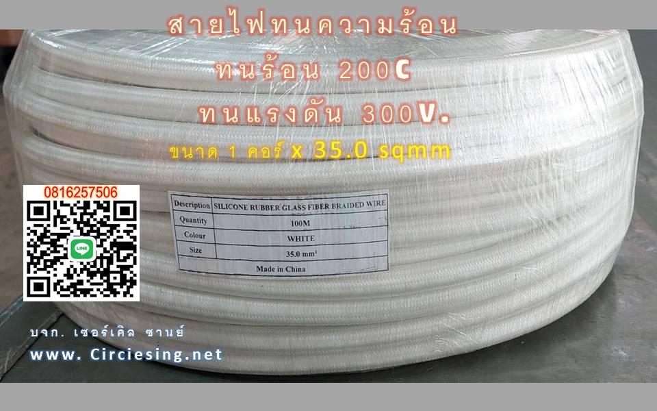 สายไฟทนความร้อน 200 องศา