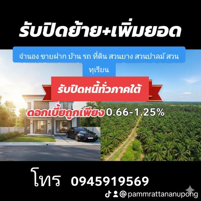 สินเชื่อ รับไถ่ถอน อสังหาริมทรัพย์