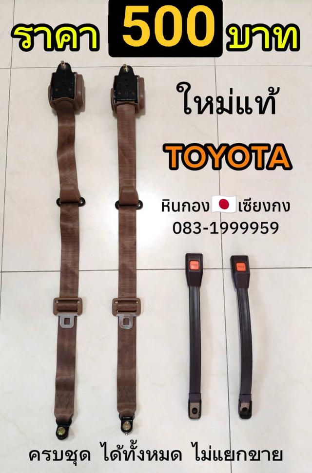 เข็มขัดนิรภัย Safety belt โตโยต้า TOYOTA ใหม่แท้ DIY ใส่ได้ทุกรุ่น 