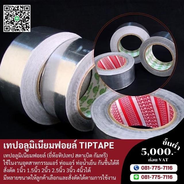 เทปอลูมิเนียม เทปอลูมอเนียมฟอยส์ 2นิ้ว 3นิ้ว 4นิ้ว 5นิ้ว 5.5นิ้ว
