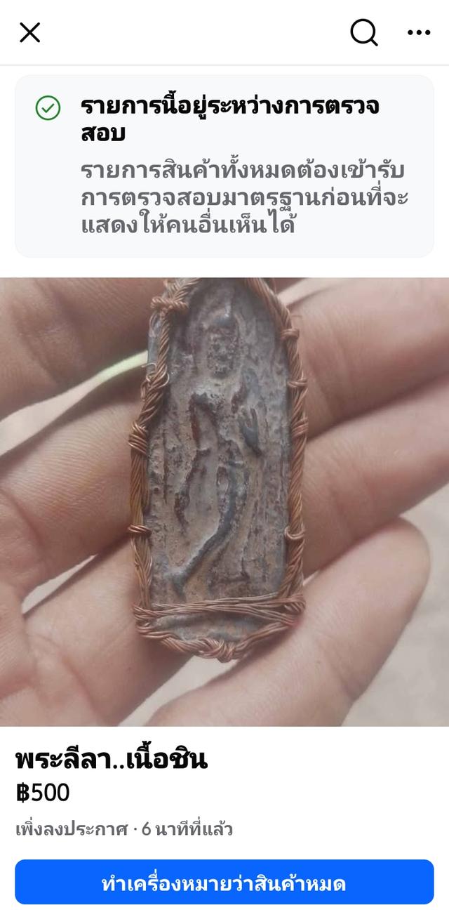 พระลีลาข้างเม็ดเนื้อชิน