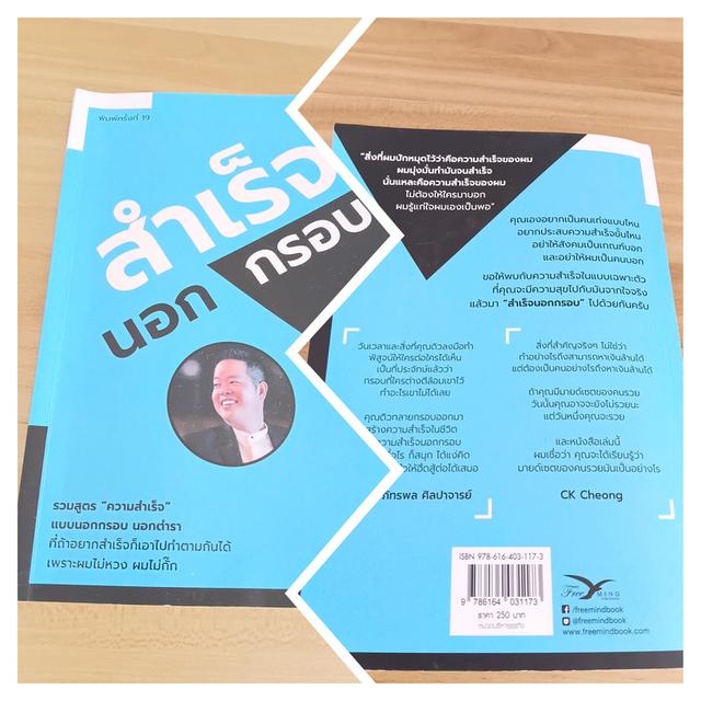 สำเร็จนอกกรอบ✨️ หนังสือนอกกรอบ🤑