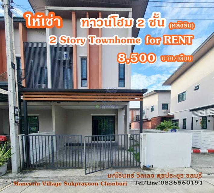 ให้เช่า ทาวน์โฮม มณีรินทร์ วิลเลจ ศุขประยูร 120 ตรม 24.8 ตรว 2 ชั้น ห้องริม. 1