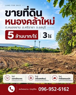 ขายที่ดินศรีราชา 3 ไร่ หนองคล้าใหม่ ใกล้ตลาดรัตนากรและเครือสหพัฒน์ 1