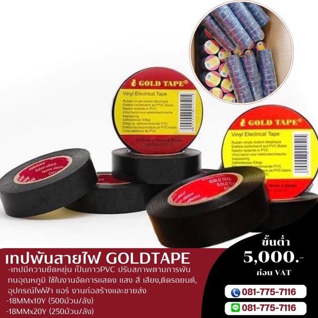 โรงงานขายเทปพันสายไฟราคาส่ง เทปพันสายไฟ10หลา 20หลา