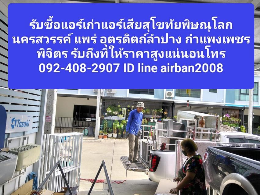 รับซื้อแอร์เก่าแอร์เสียสุโขทัย พิษณุโลก นครสวรรค์ แพร่ อุตรดิตถ์ ลำปาง พิจิตรให้ราคาสูง