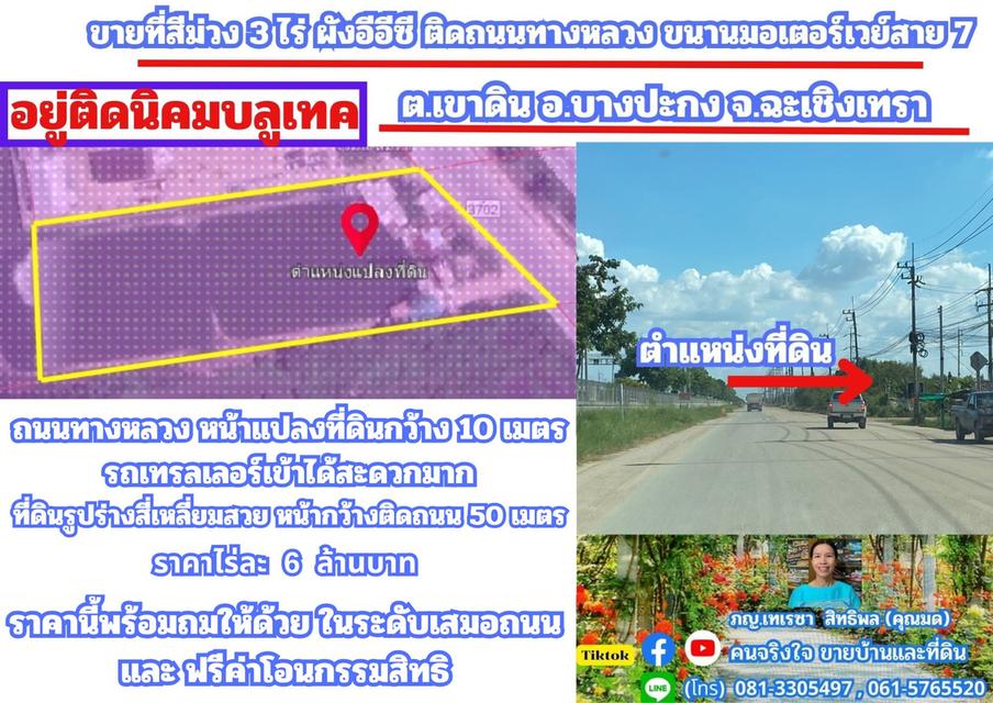 ขายที่สีม่วง 3 ไร่ ผังอีอีซี ติดถนนทางหลวงหมายเลข 3702 รถเทรลเลอร์เข้าได้ อยู่ติดนิคมบลูเทค ต.เขาดิน อ.บางปะกง จ.ฉะเชิงเทรา 1