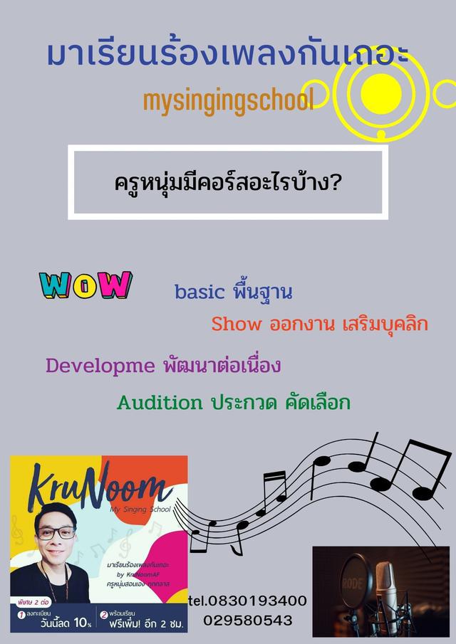 Sing everywhere มาเรียนร้องเพลงกันเถอะ mysingingschool by krunoomaf #online  4