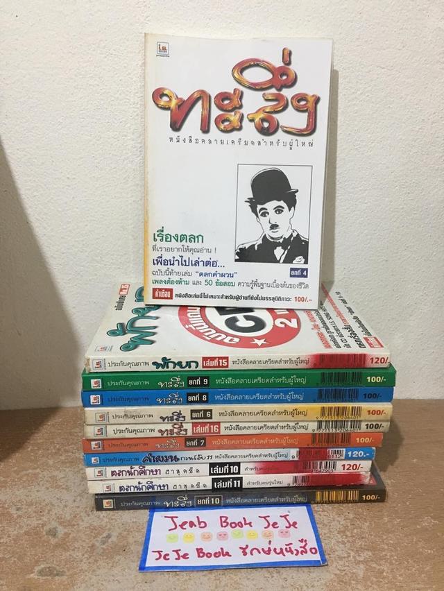 หนังสือตลกผู้ใหญ่ ขายยกชุด ทั้งหมด 11 เล่ม 1