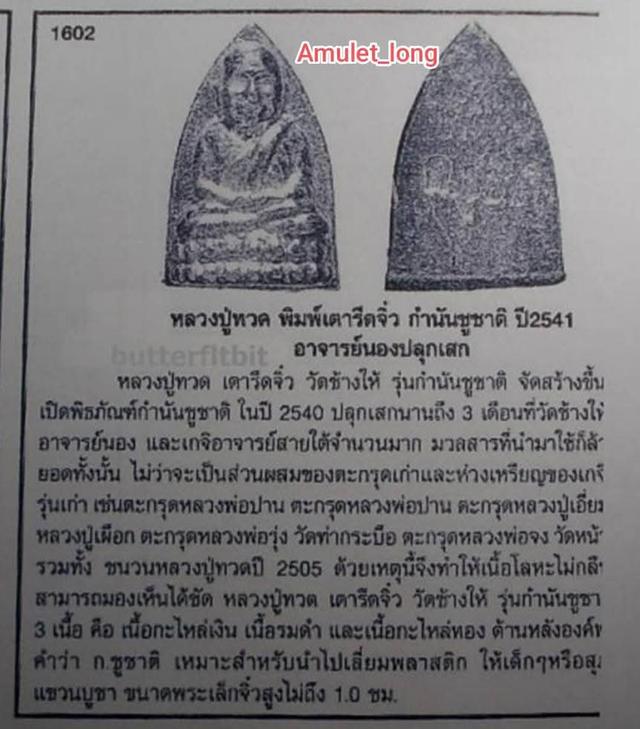 หลวงปู่ทวด พิมพ์เตารีดจิ๋ว รุ่นกำนันชูชาติ วัดช้างให้ ซึ่งด้านหลังองค์พระมีโค้ด "ก.ชูชาติ" รูปที่ 10