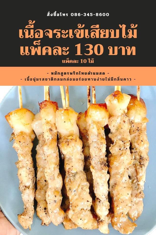 เนื้อจระเข้เสียบไม้ อร่อย ต้องลอง 1
