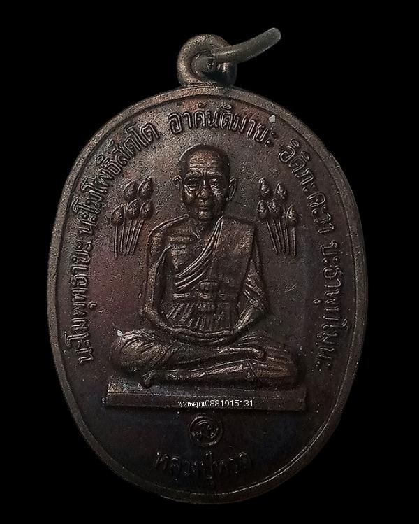 เหรียญหลวงปู่ทวดบัวข้าง หลวงปู่ดู่ วัดสะแก ปี2520