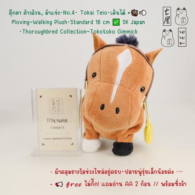 ตุ๊กตา ต้าวอ้วน。ม้าแข่ง・No.4・ Tokai Teio・เดินได้ =͟͟͞🏇 Moving~Walking Plush・Standard 18 cm ✅ SK Japan・Thoroughbred Collection~Tokotoko Gimmick ❄️✨