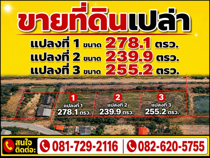ขายที่ดินเปล่า ที่ตั้ง : จากปากทางเข้าวัดป่าพุทธญาณรังษี(ถนนเลี่ยงเมืองขอนแก่น) เข้าไปประมาณ 500 ม. ตำบลพระลับ อำเภอเมืองขอนแก่น จังหวัดขอนแก่น 1