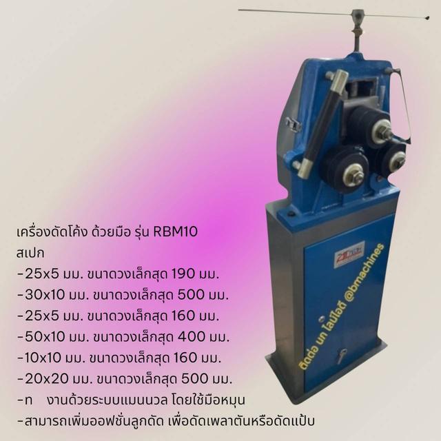 เครื่องดัดโค้ง ด้วยมือ รุ่น RBM10