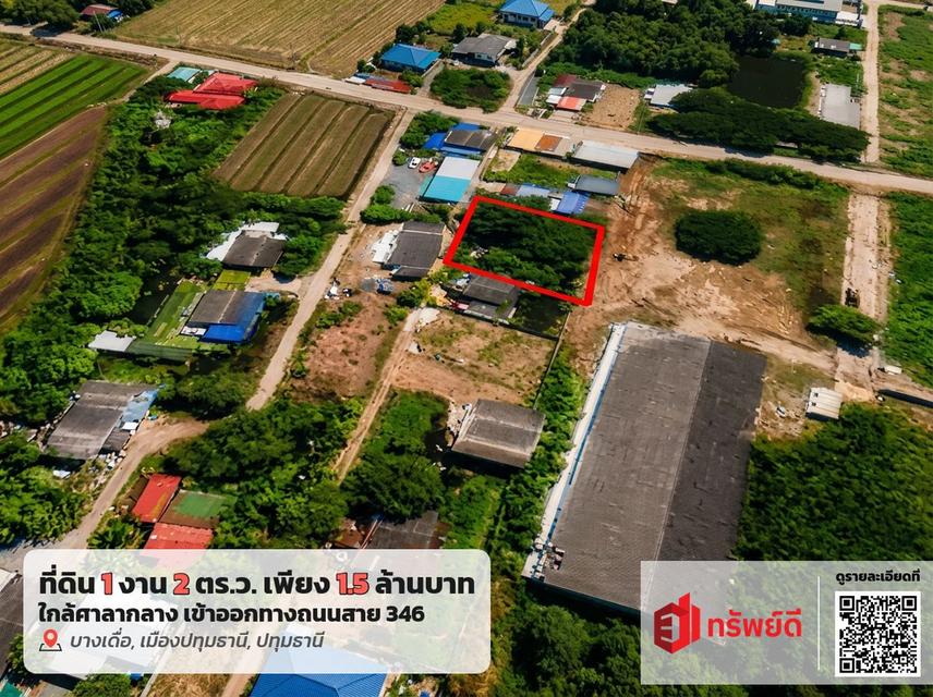 ขายที่ดิน 1 งาน 2 ตารางวา อำเภอเมืองปทุมธานี 1