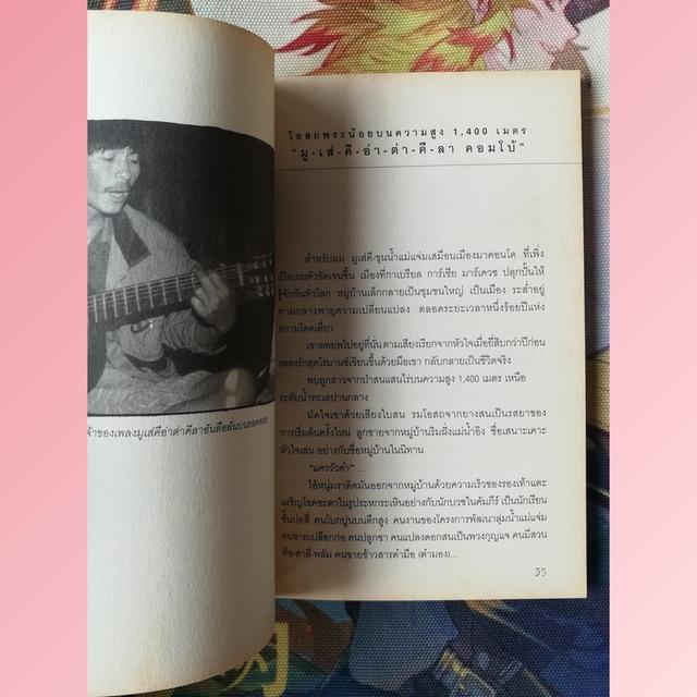 เอกเขนกในสวนของคนขี้เกียจ : สุวิชานนท์ รัตนภิมล (สารคดี ความเรียง วิถีชนเผ่าปกากะญอ) 6