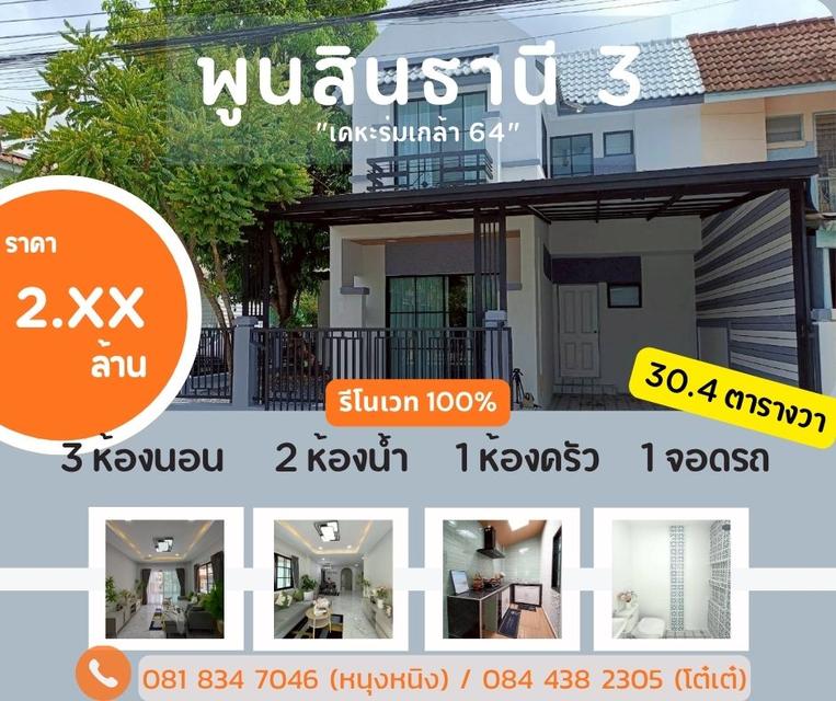 หมู่บ้าน พูนสินธานี 3 ร่มเกล้า 64 1