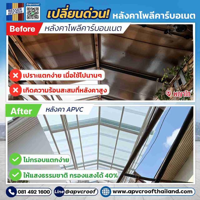 หลังคาใสขุ่นเอพีวีซี ตรา เบสเซอร์ ให้แสงผ่านได้ 60% ทำให้ไม่ร้อนมาก มีสารเคลือบกันตะไคร่น้ำและกันแสง UV