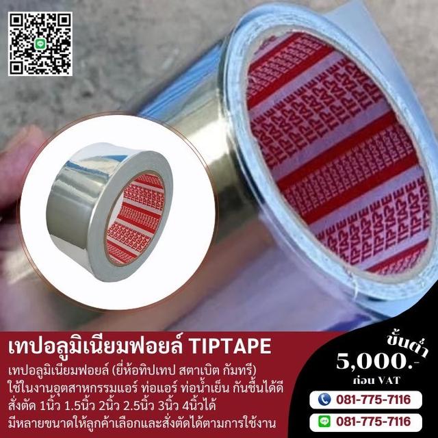 โรงงานขายเทปอลูมเนียม เทปอลูมิเนียม081-7757116