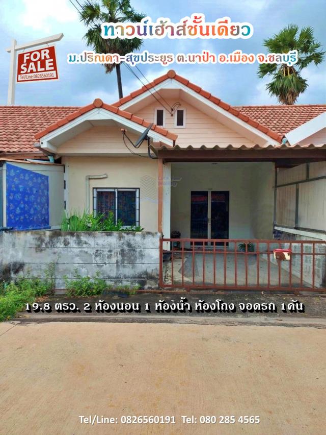 ขาย ทาวน์โฮม ลดราคาด่วน! เหลือเพียง 1.25 ล้านบาทเท่านั้น  ปริณดา สุขประยูร 76 ตรม 19.8 ตรว ทำเลทอง 5